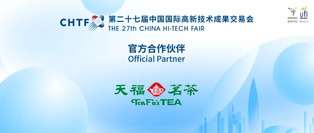 第二十七屆中國國際高新技術(shù)成果交易會官方合作伙伴丨天福茗茶